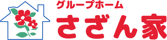 筑後市のグループホーム さざん家｜少人数制であなたらしいくらしを